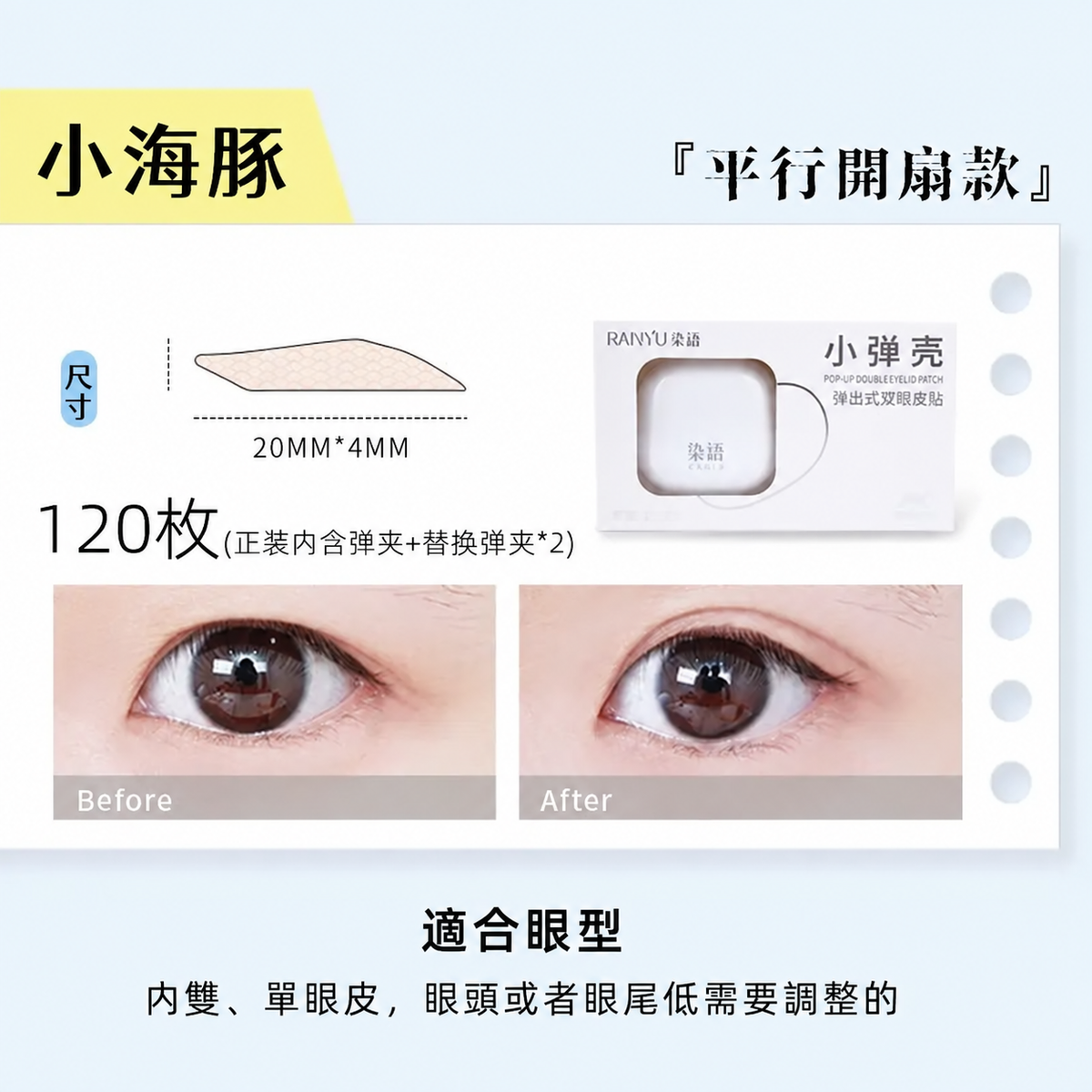 小彈殼彈出式雙眼皮貼｜三款眼型尺寸 120枚