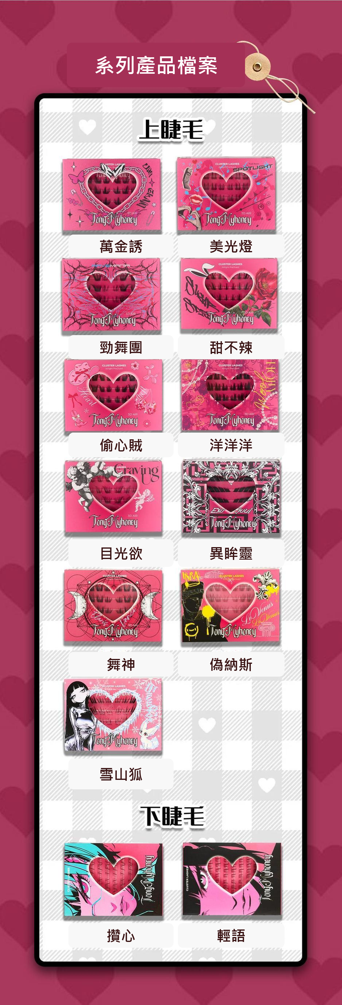 免膠束狀假睫毛｜自然嫁接感・十款眼妝造型