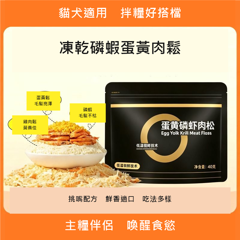 貓咪拌糧蛋黃肉鬆 40g｜磷蝦／貓草口味