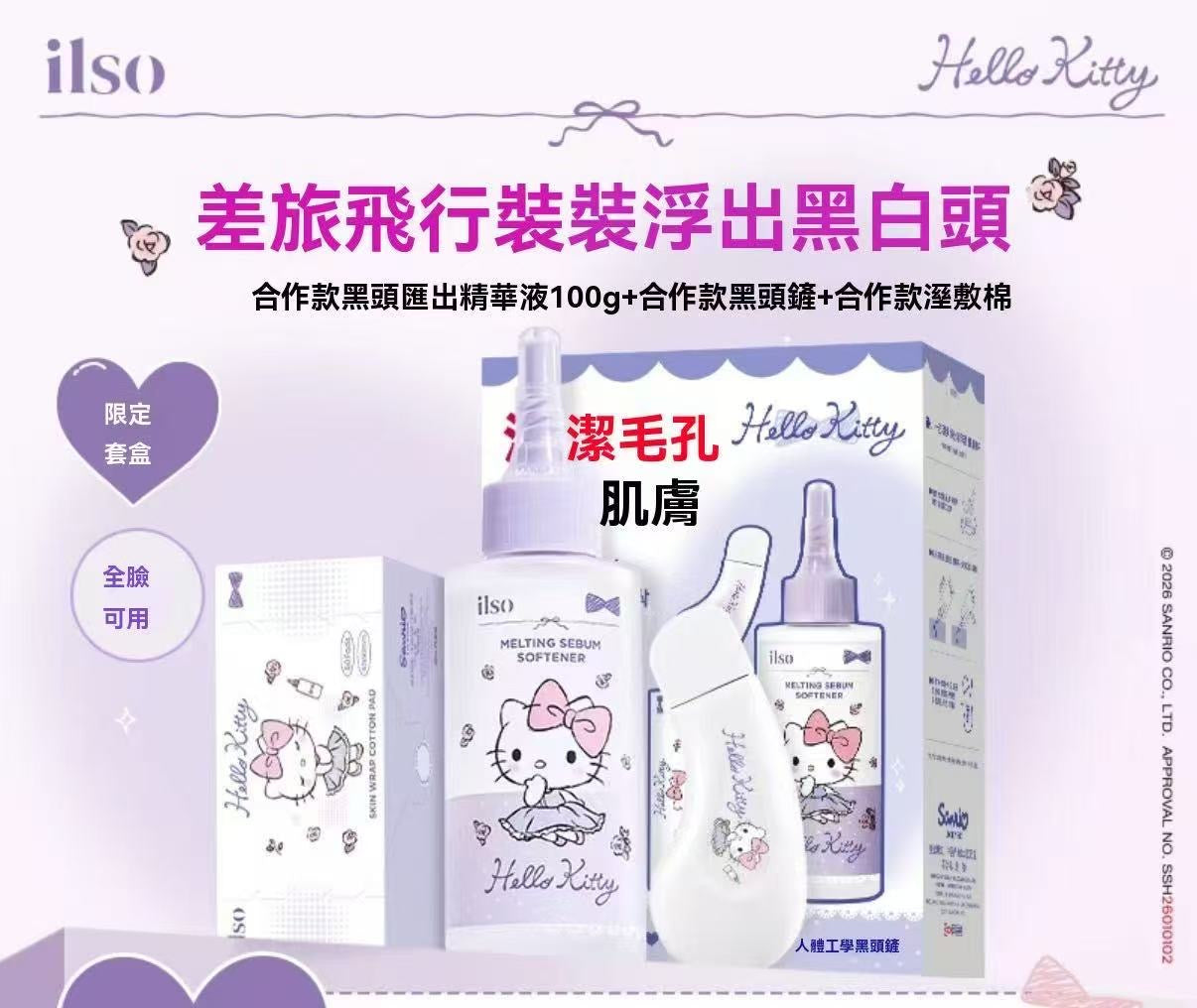 ilso × Hello Kitty 聯名黑頭導出套組