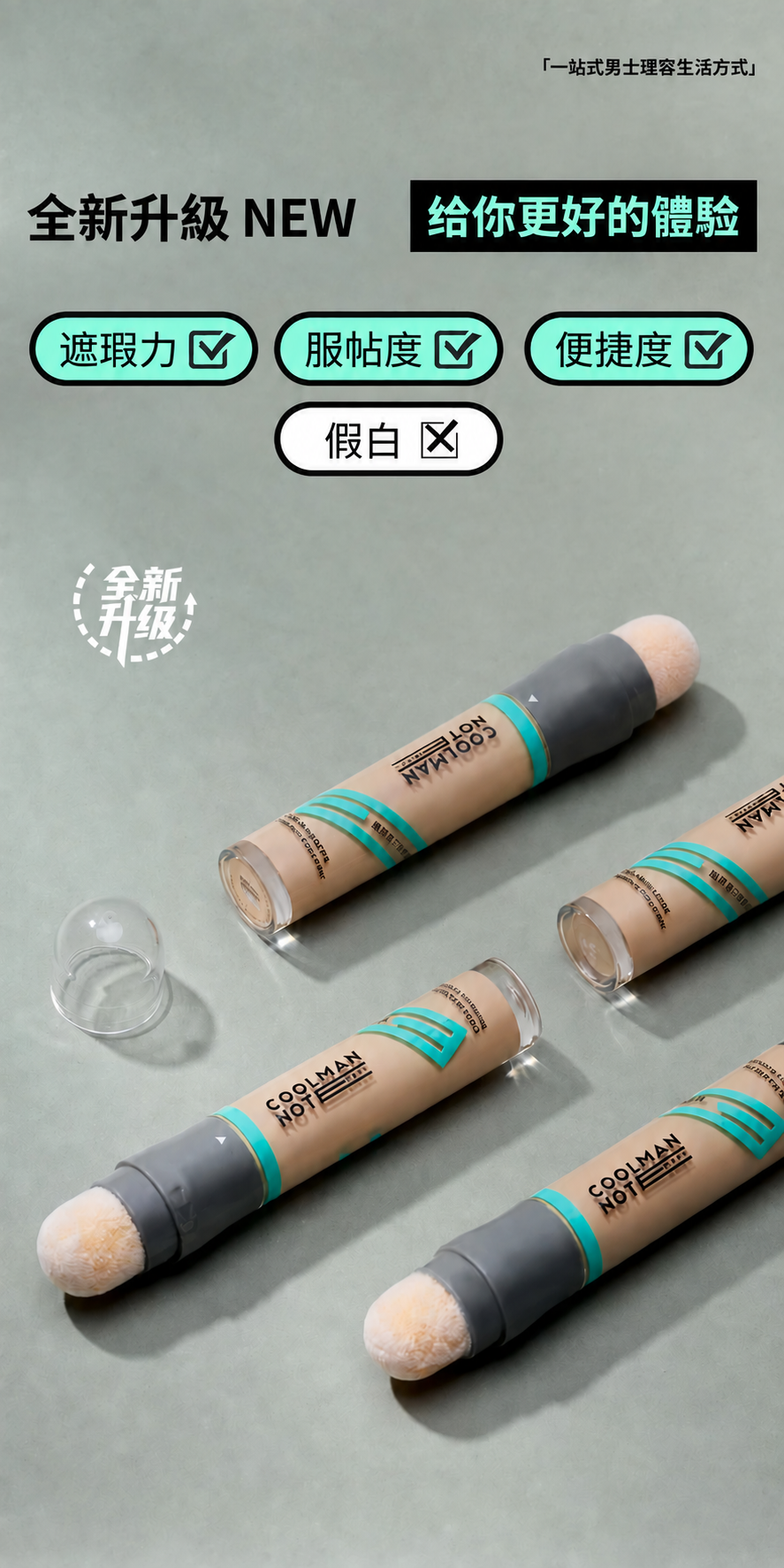 男士三支裝遮瑕棒｜局部修飾痘印與黑眼圈