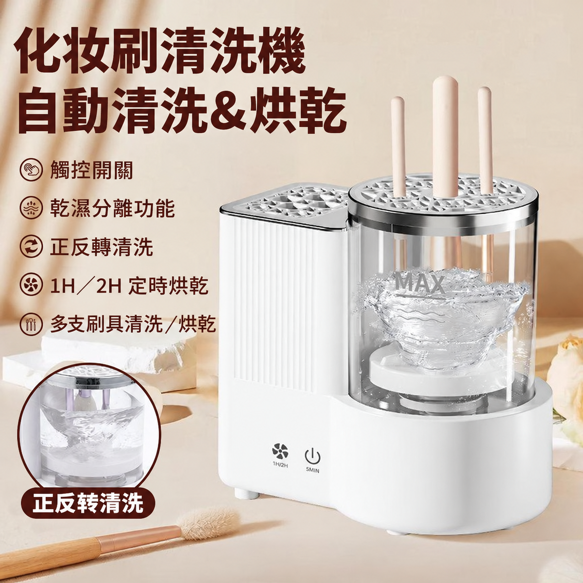 自動化妝刷清洗烘乾機－正反轉清洗