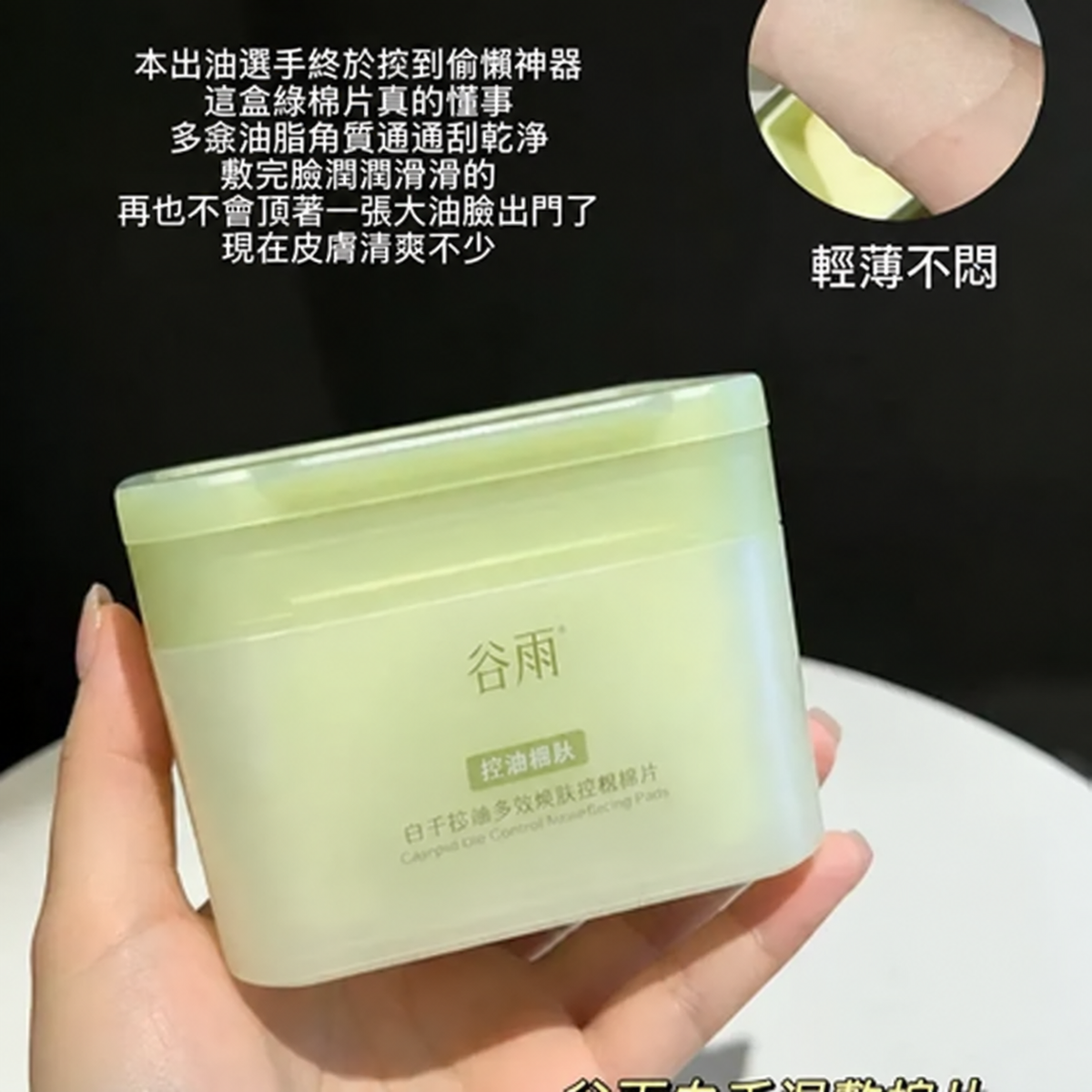 控油祛痘溫和清潔毛孔濕敷棉片｜舒緩油肌