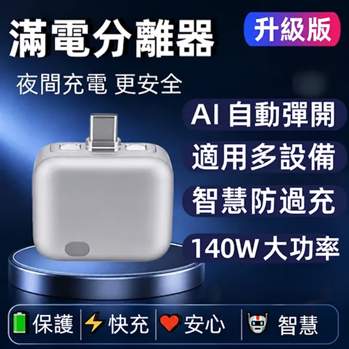 滿電分離器｜AI 智慧辨識自動斷電 Type-C 充電保護器