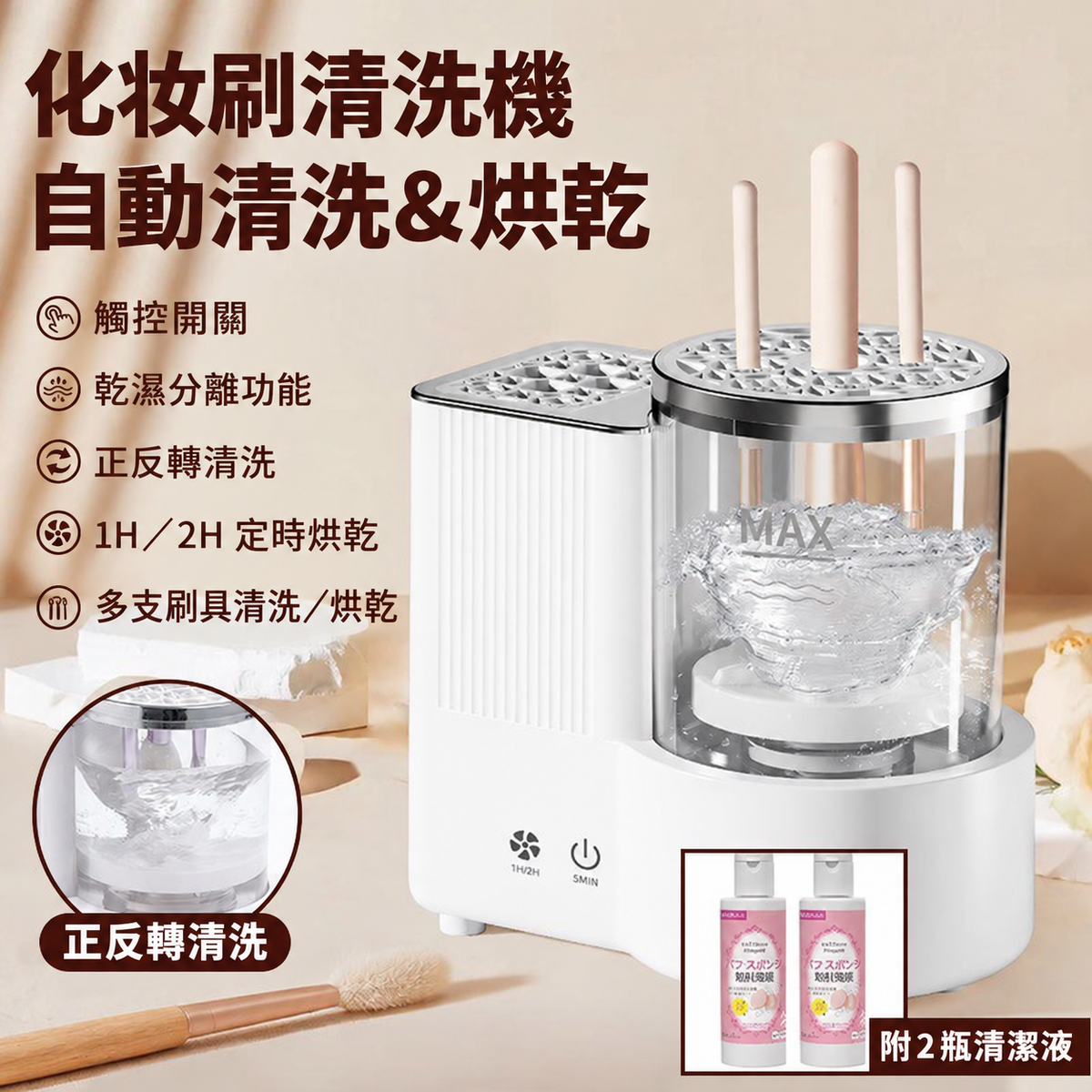 自動化妝刷清洗烘乾機－正反轉清洗