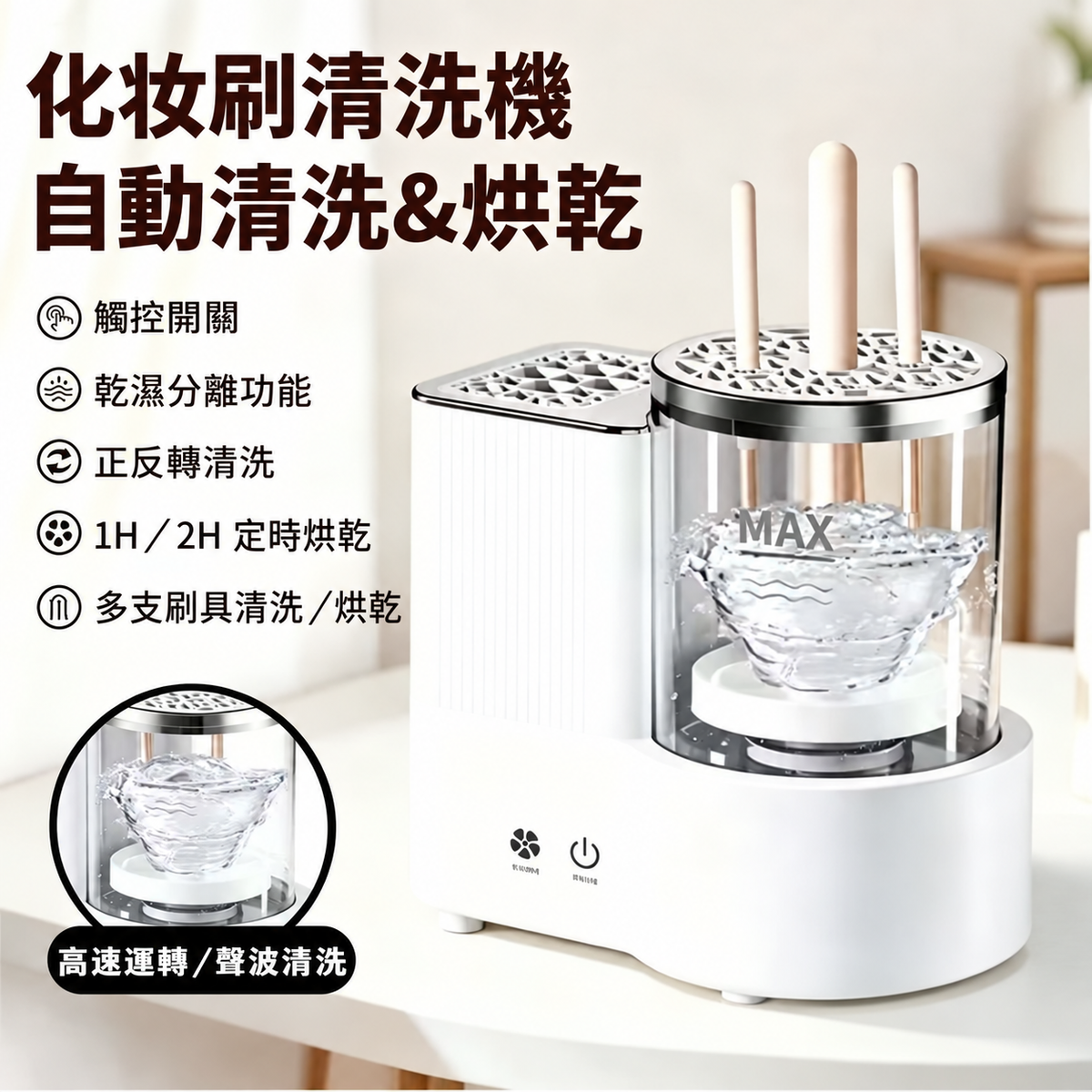 自動化妝刷清洗烘乾機－正反轉清洗