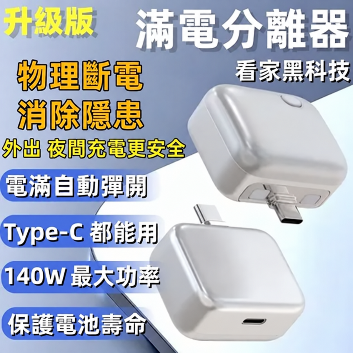 滿電分離器｜AI 智慧辨識自動斷電 Type-C 充電保護器