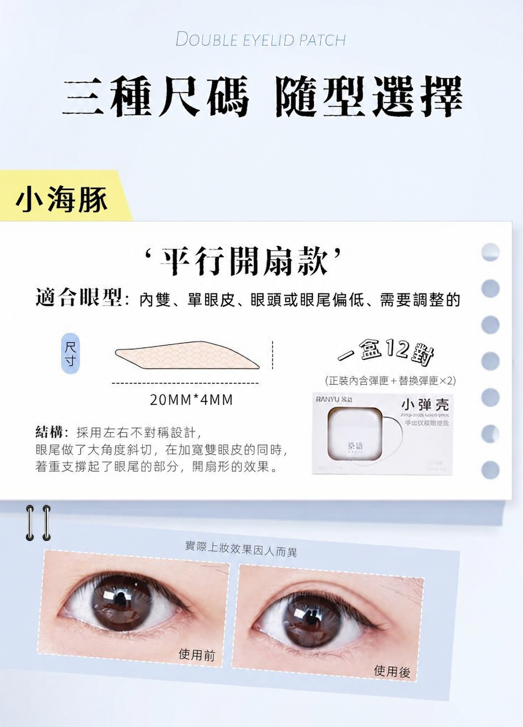 小彈殼彈出式雙眼皮貼｜三款眼型尺寸 120枚