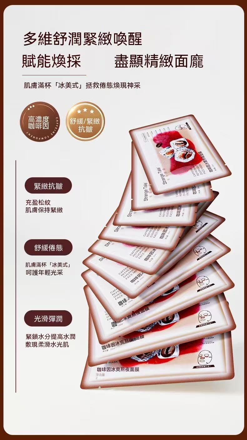 冰美式冰爽咖啡因緊致補水面膜 