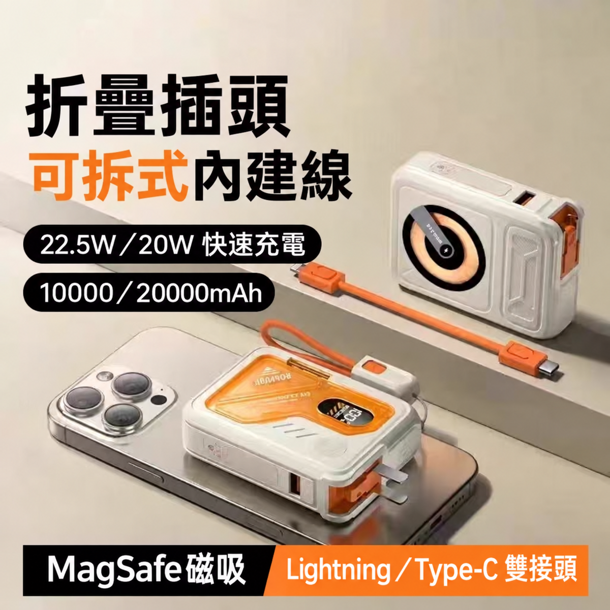 五合一磁吸無線充電行動電源（10000／20000mAh）