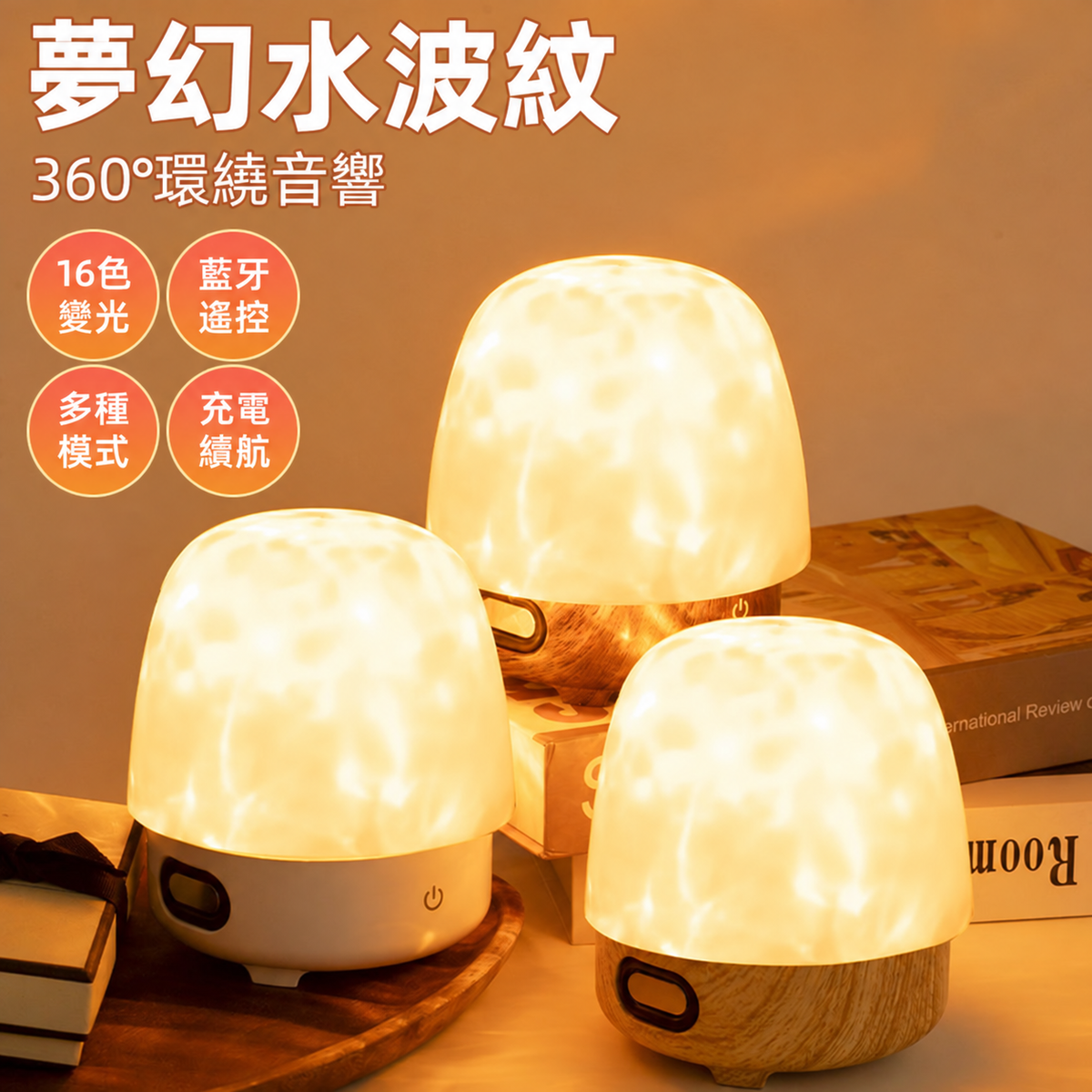水波紋藍牙音響投影氛圍燈｜多模式臥室床頭小夜燈