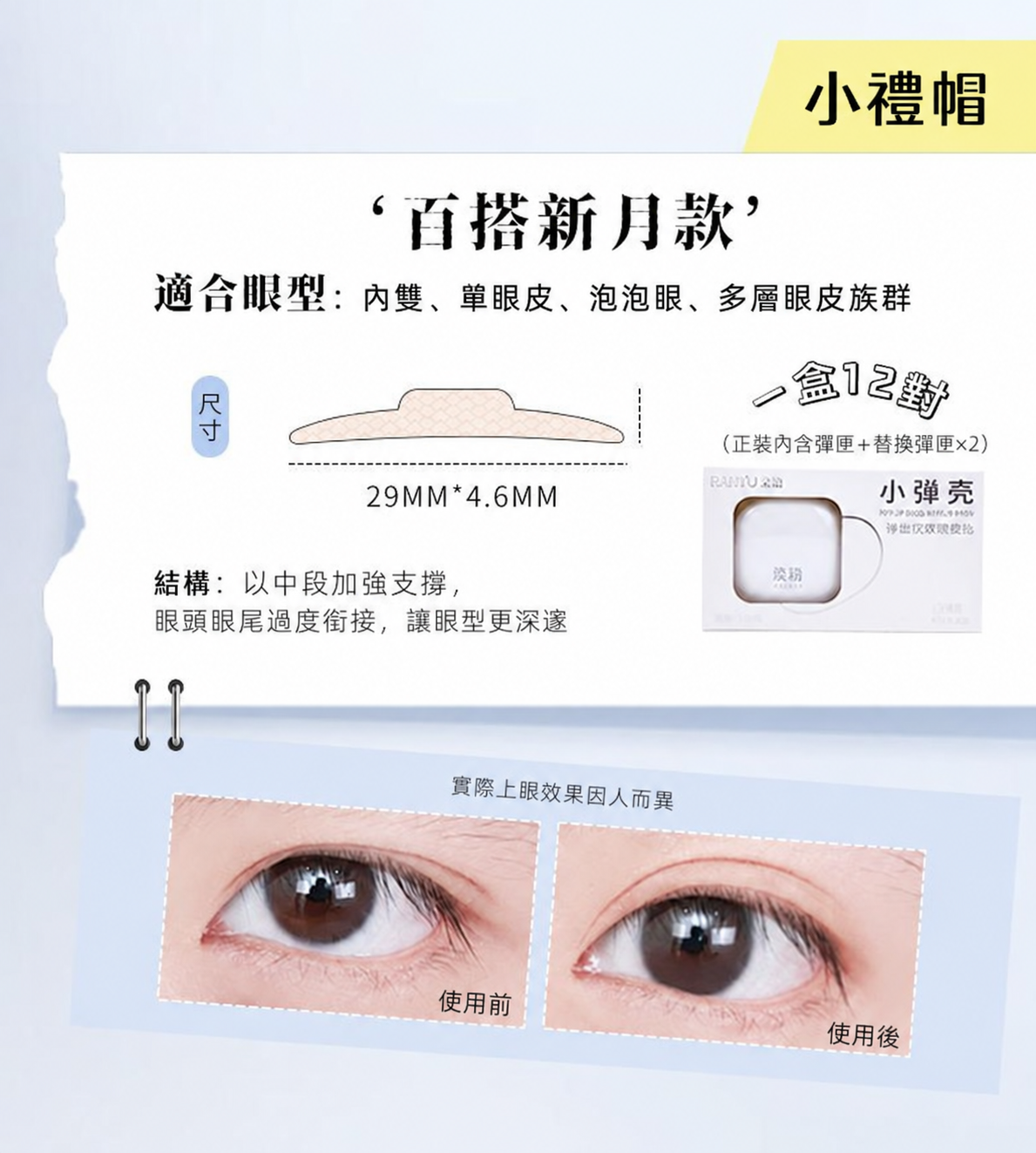 小彈殼彈出式雙眼皮貼｜三款眼型尺寸 120枚