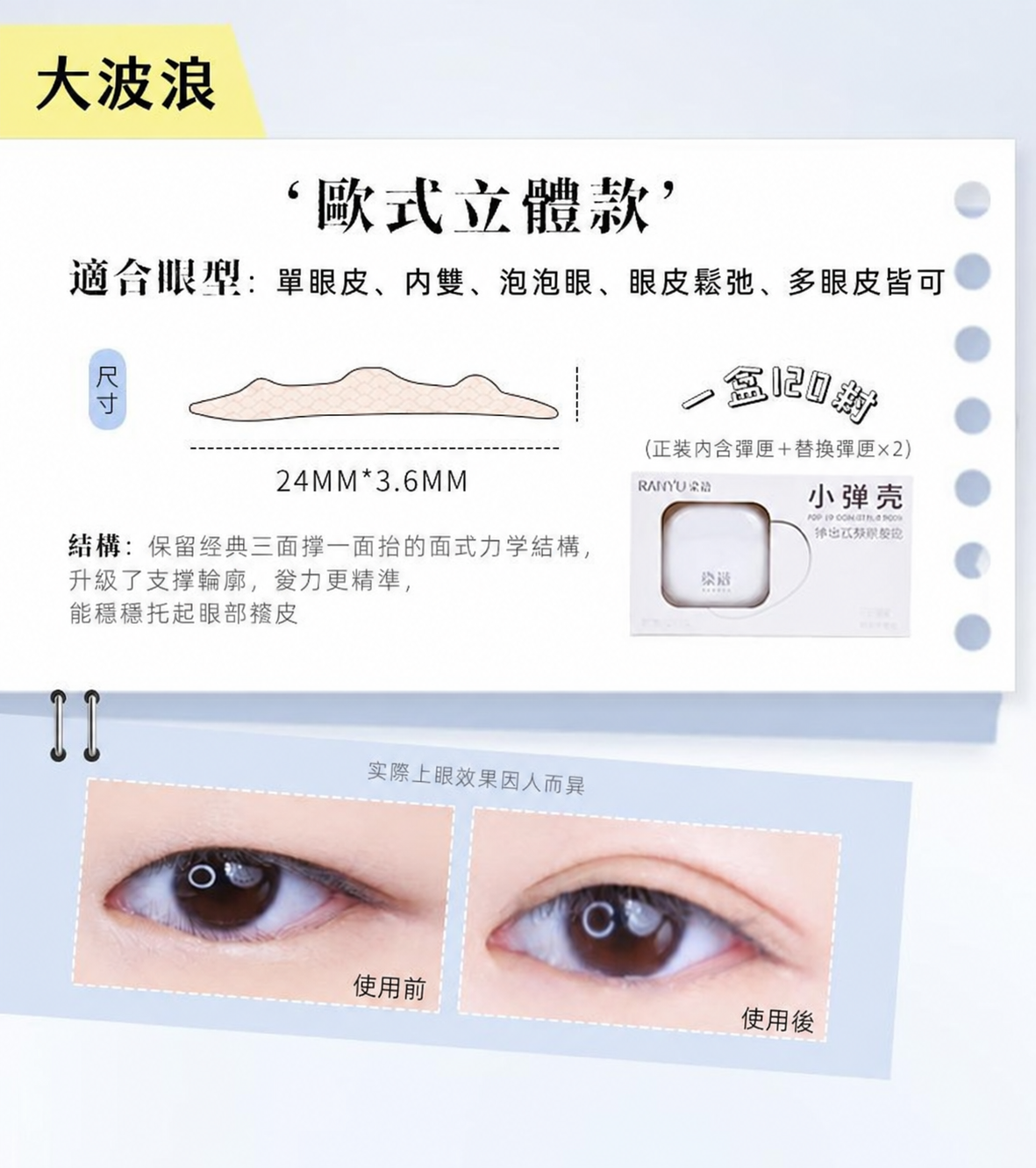 小彈殼彈出式雙眼皮貼｜三款眼型尺寸 120枚