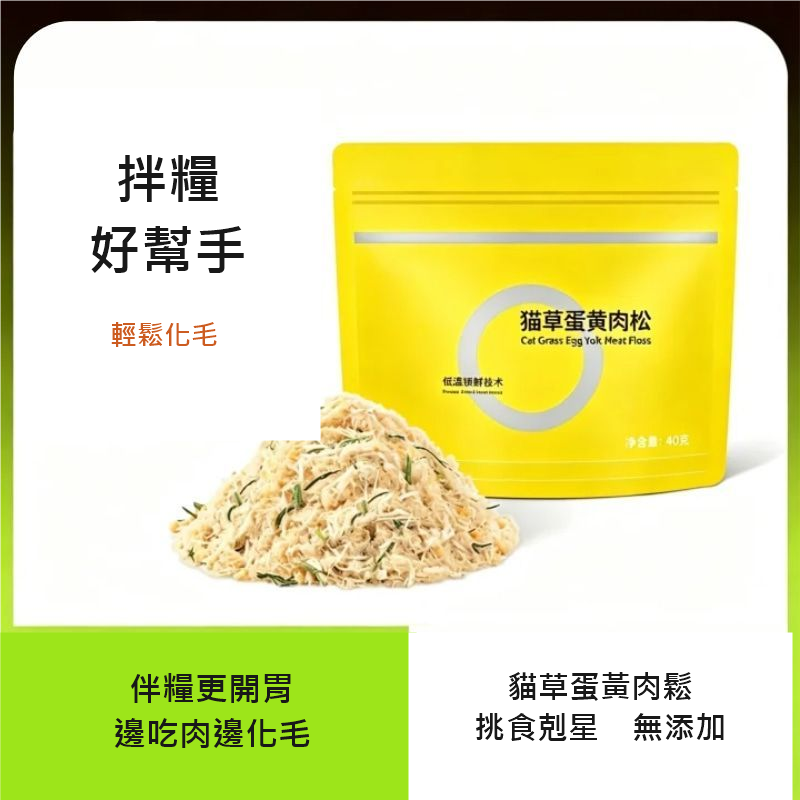 貓咪拌糧蛋黃肉鬆 40g｜磷蝦／貓草口味