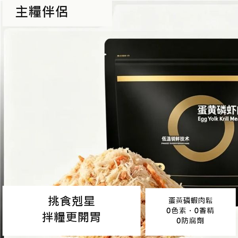 貓咪拌糧蛋黃肉鬆 40g｜磷蝦／貓草口味