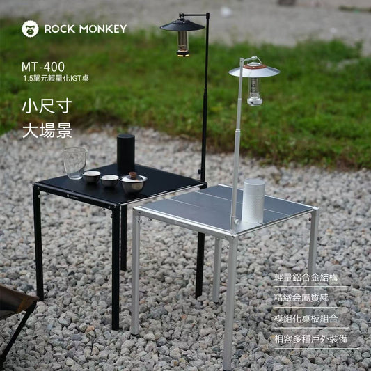 （新品首發）ROCKMONKEY戶外輕量化小方桌1.5單元IGT折疊桌鋁合金摩旅桌子