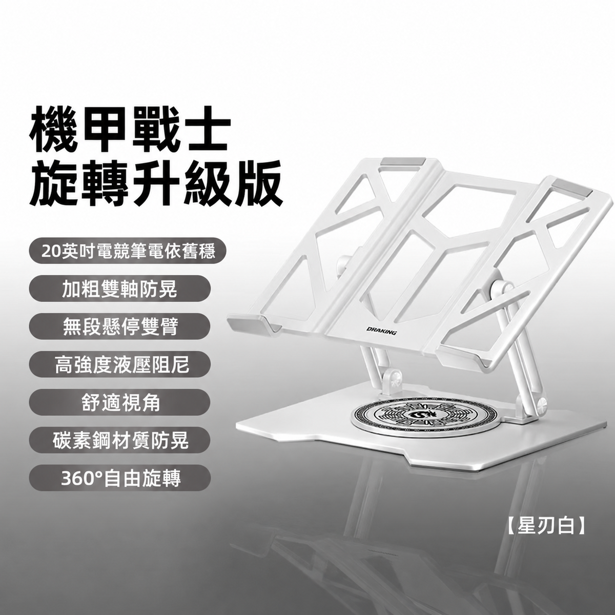 機甲風可折疊升降筆電支架｜旋轉與穩固雙版本