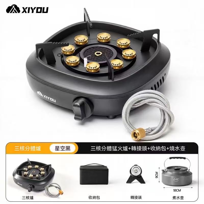 XiYou三核分體式戶外卡式爐