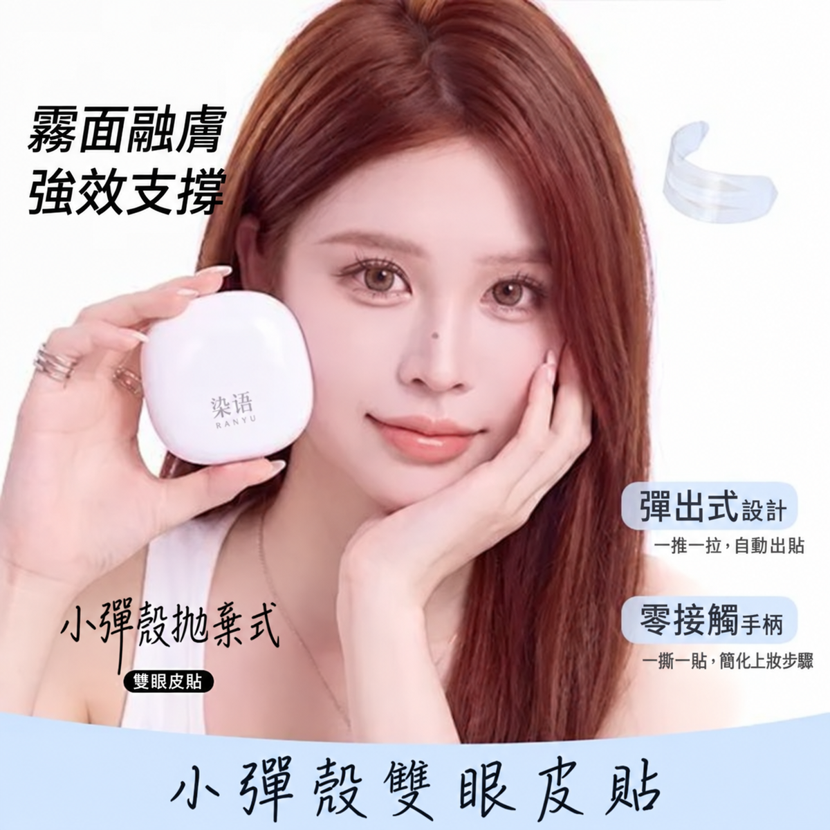 小彈殼彈出式雙眼皮貼｜三款眼型尺寸 120枚