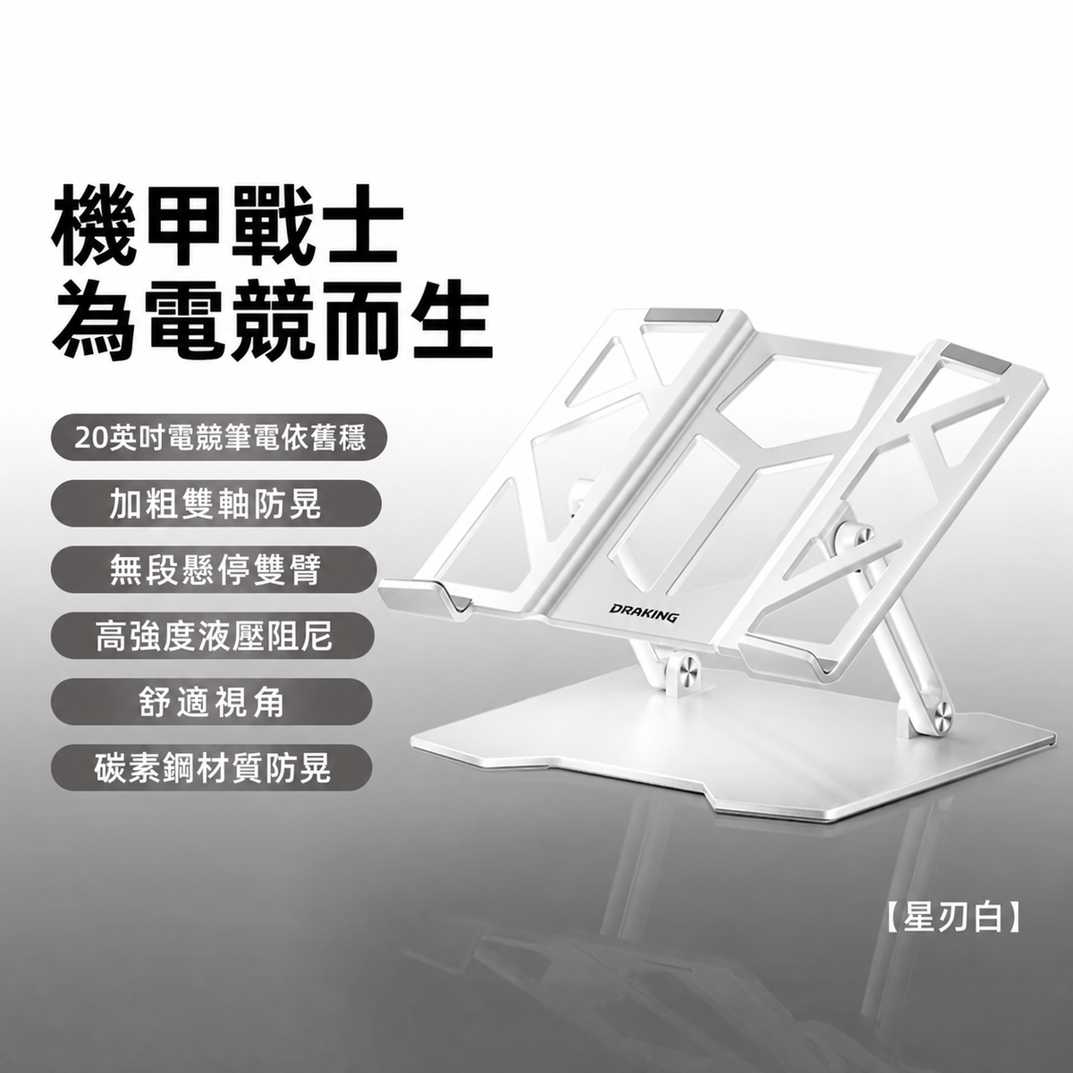 機甲風可折疊升降筆電支架｜旋轉與穩固雙版本