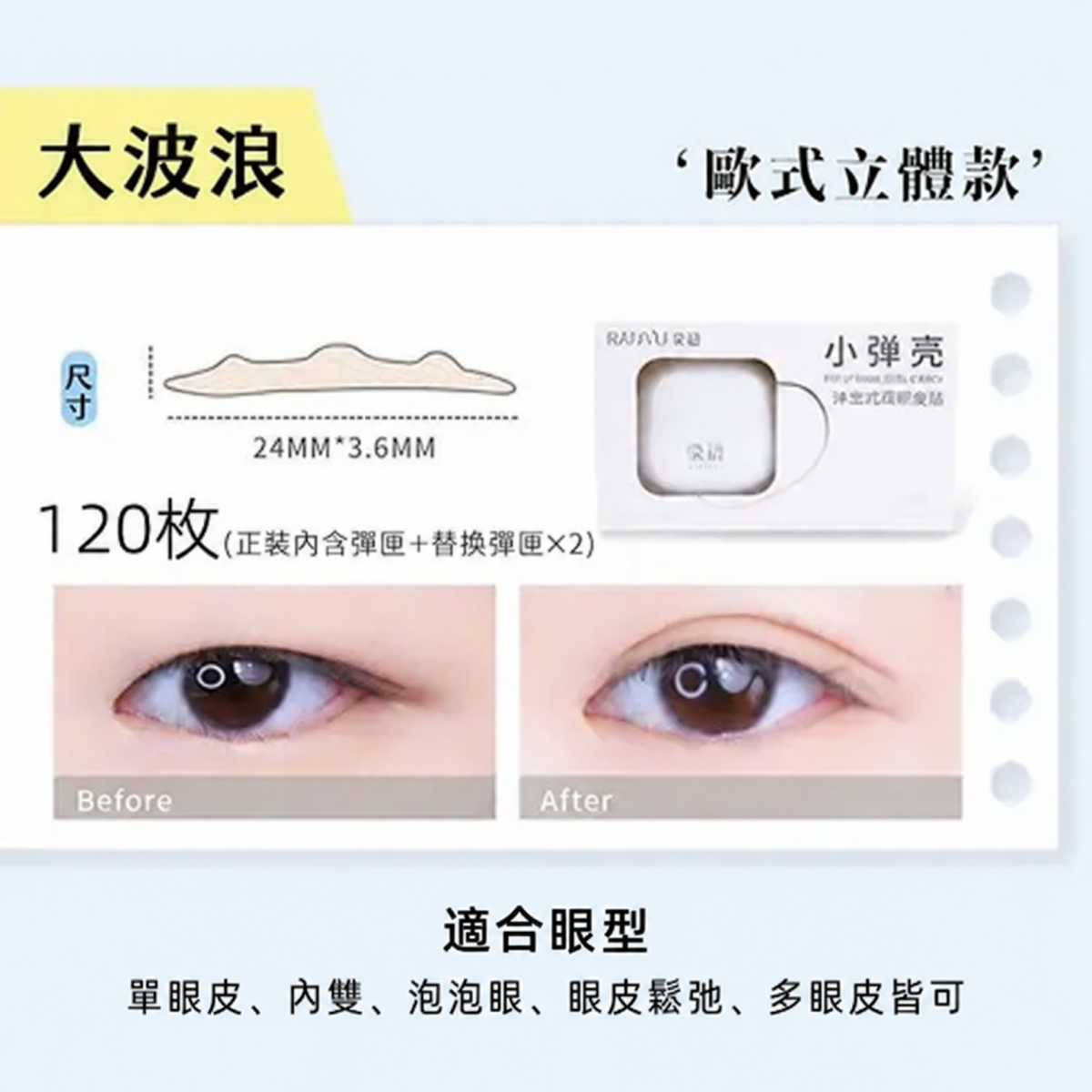 小彈殼彈出式雙眼皮貼｜三款眼型尺寸 120枚