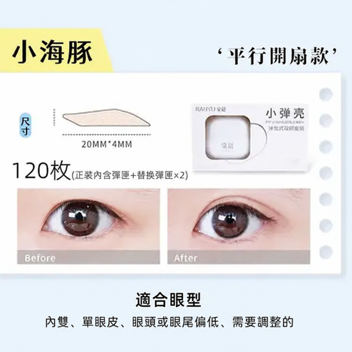小彈殼彈出式雙眼皮貼｜三款眼型尺寸 120枚