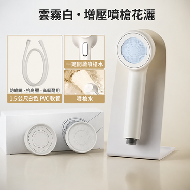 多功能增壓噴槍花灑組｜三種水花・可拆洗防堵