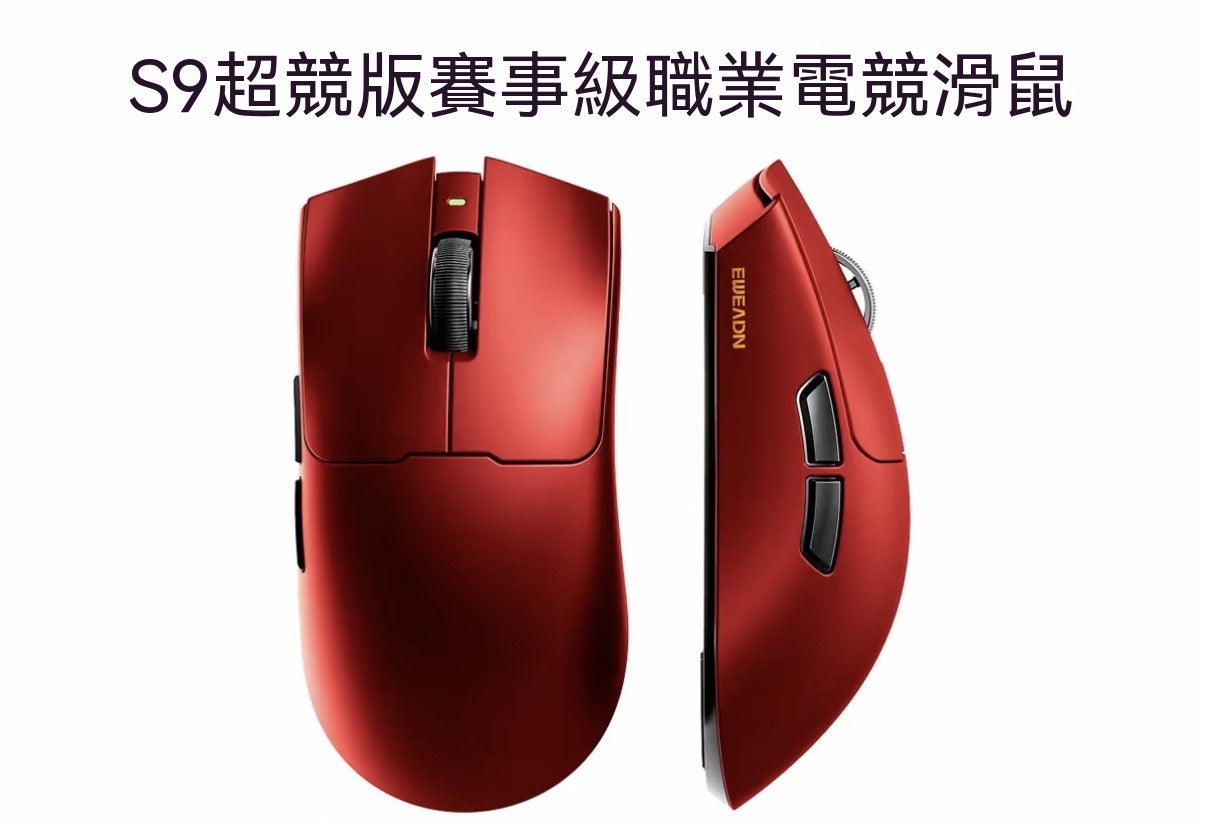S9三模電競滑鼠