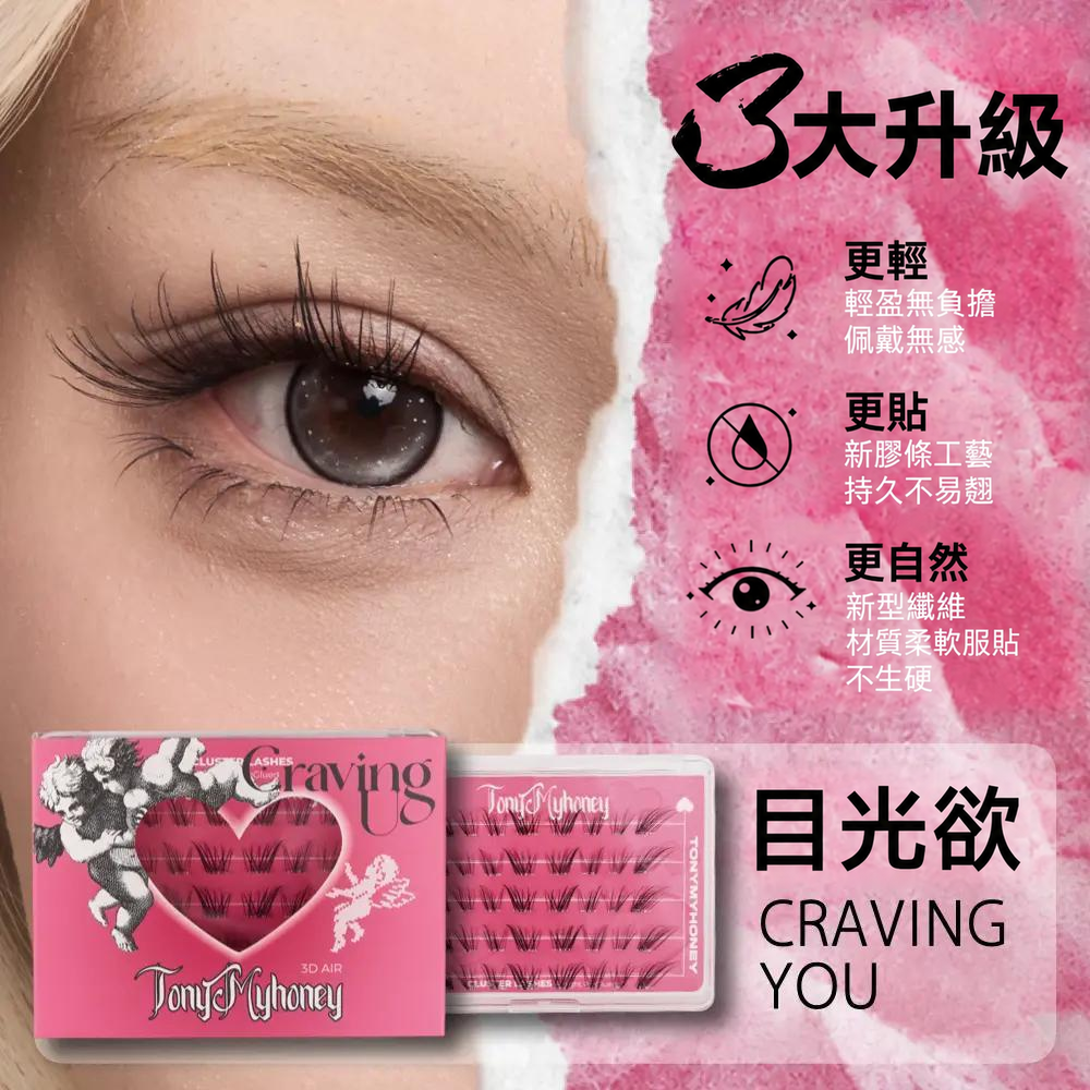 免膠束狀假睫毛｜自然嫁接感・十款眼妝造型