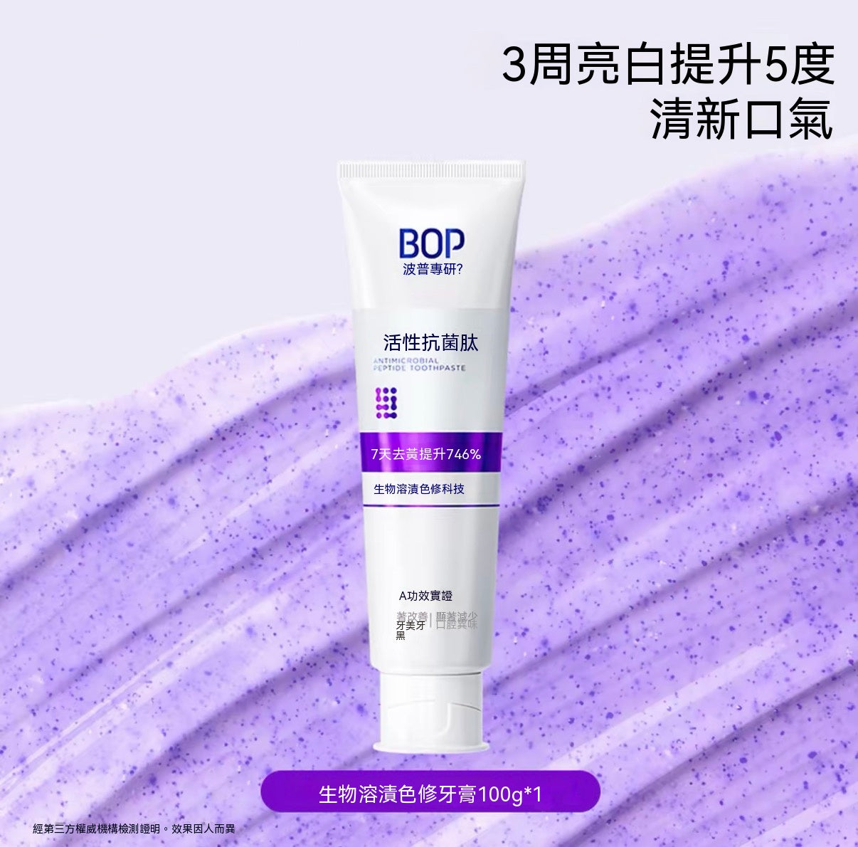 生物溶漬色修美白牙膏（活性抗菌肽牙膏）