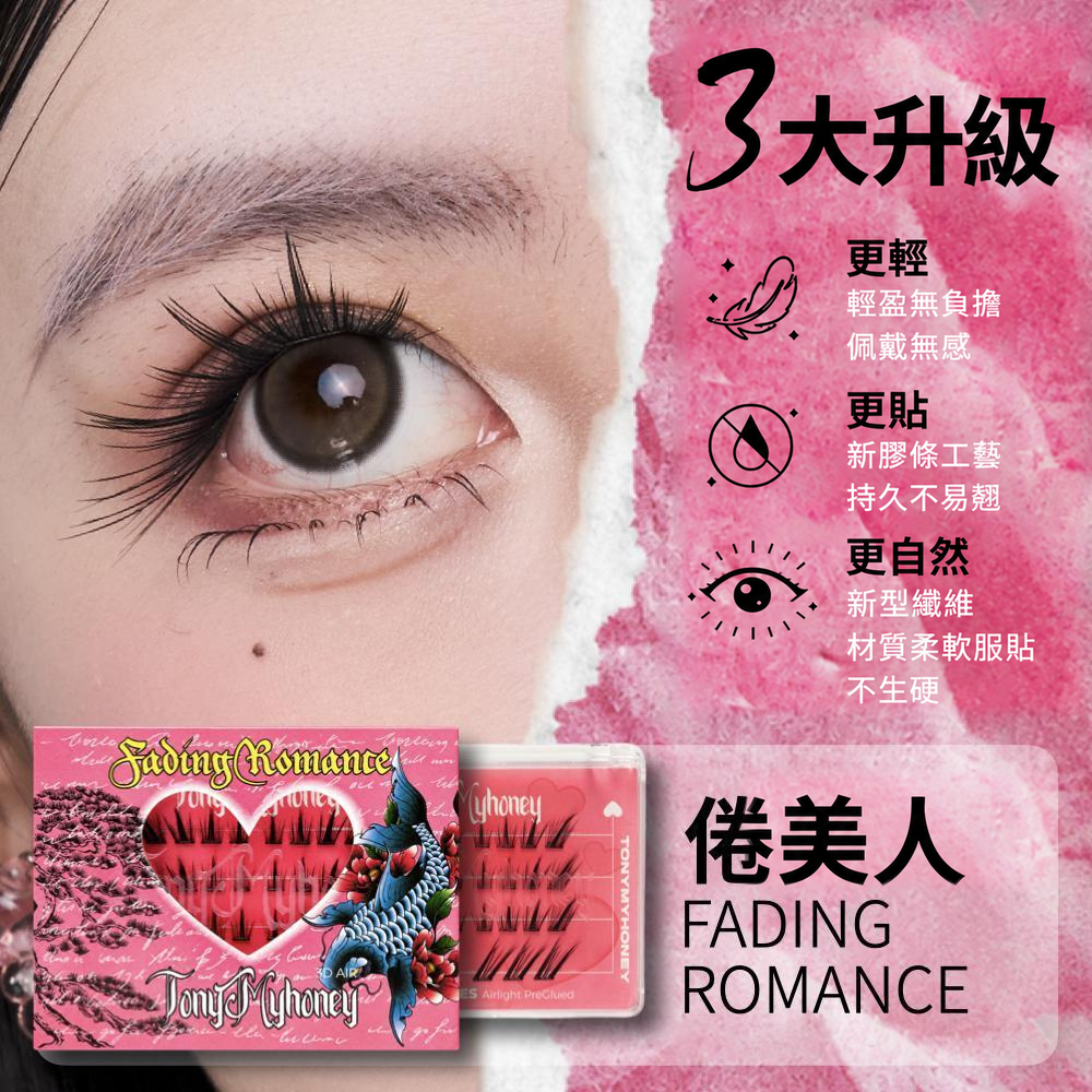 免膠束狀假睫毛｜自然嫁接感・十款眼妝造型