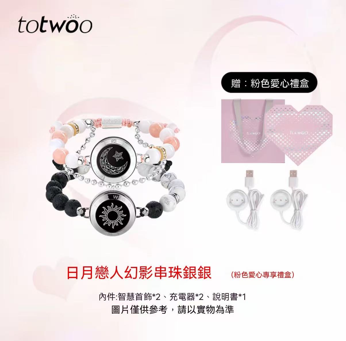 totwoo 日月戀人情侶手鍊