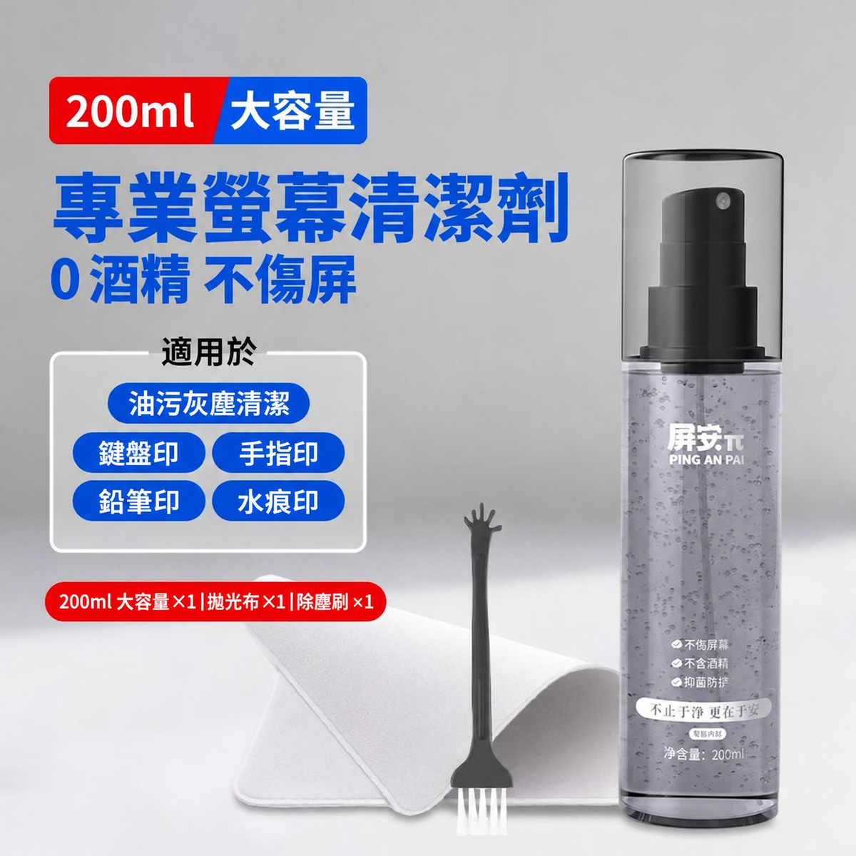0 酒精植萃螢幕清潔噴霧 200ml｜多裝置適用