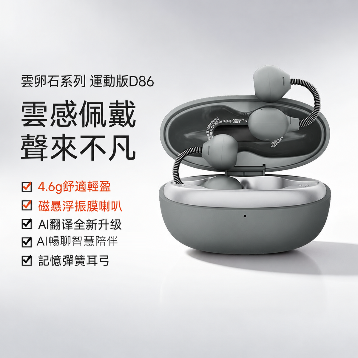 D86・D86 PRO 耳夾式藍牙耳機｜AI翻譯與記憶彈簧耳弓
