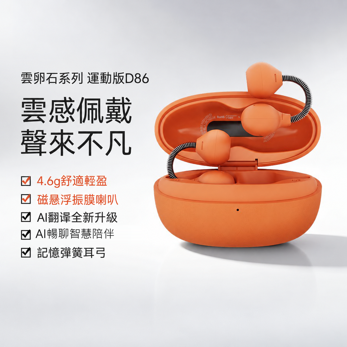 D86・D86 PRO 耳夾式藍牙耳機｜AI翻譯與記憶彈簧耳弓