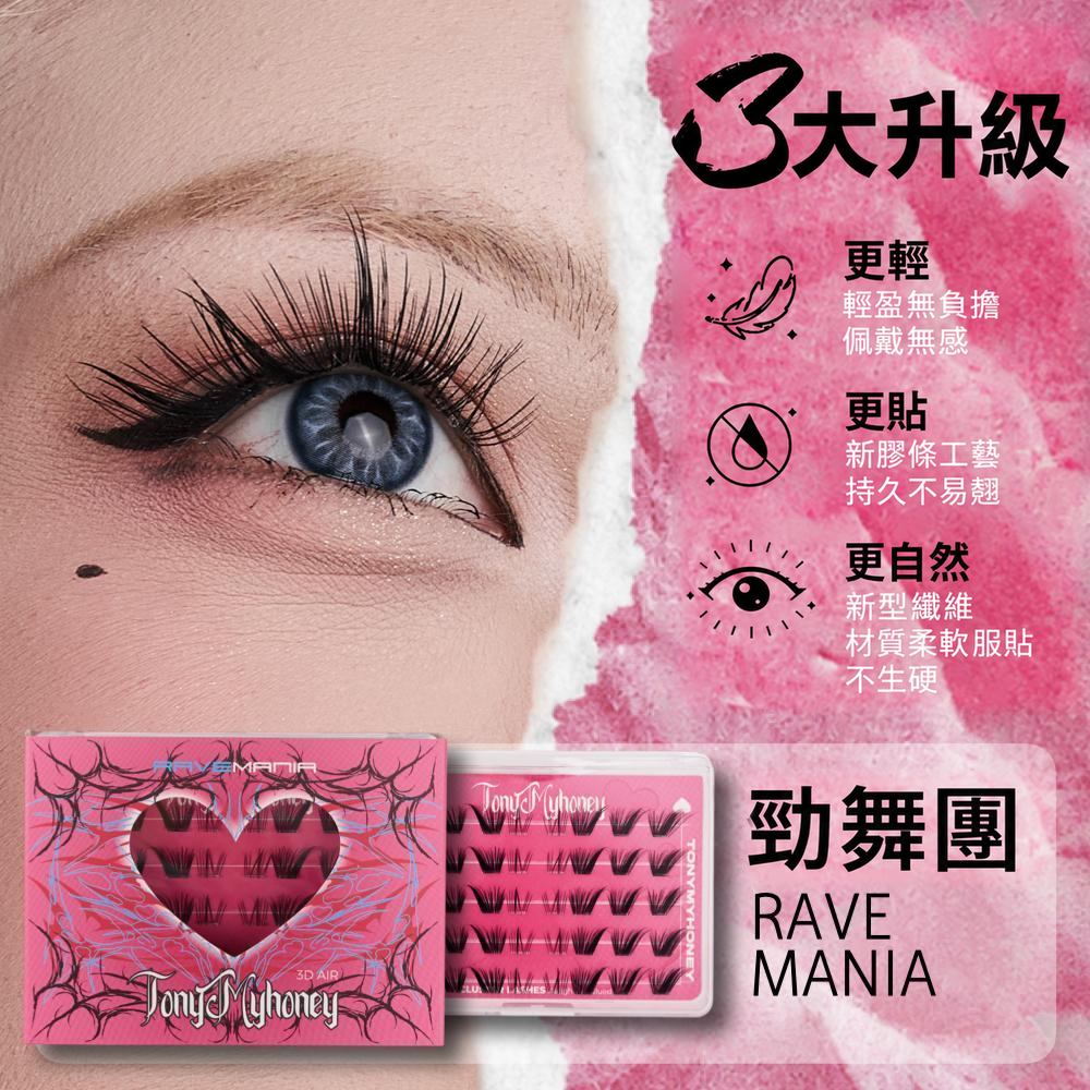 免膠束狀假睫毛｜自然嫁接感・十款眼妝造型