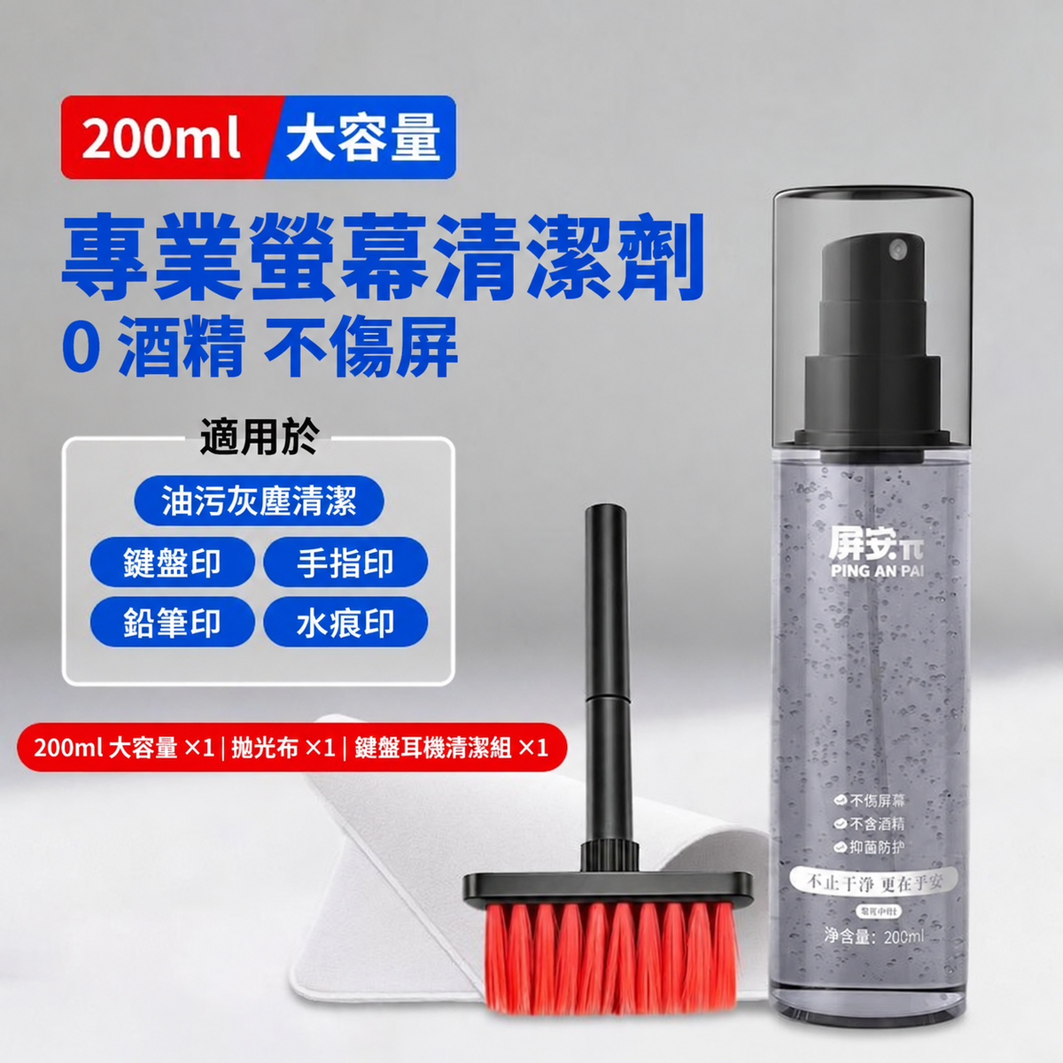 0 酒精植萃螢幕清潔噴霧 200ml｜多裝置適用