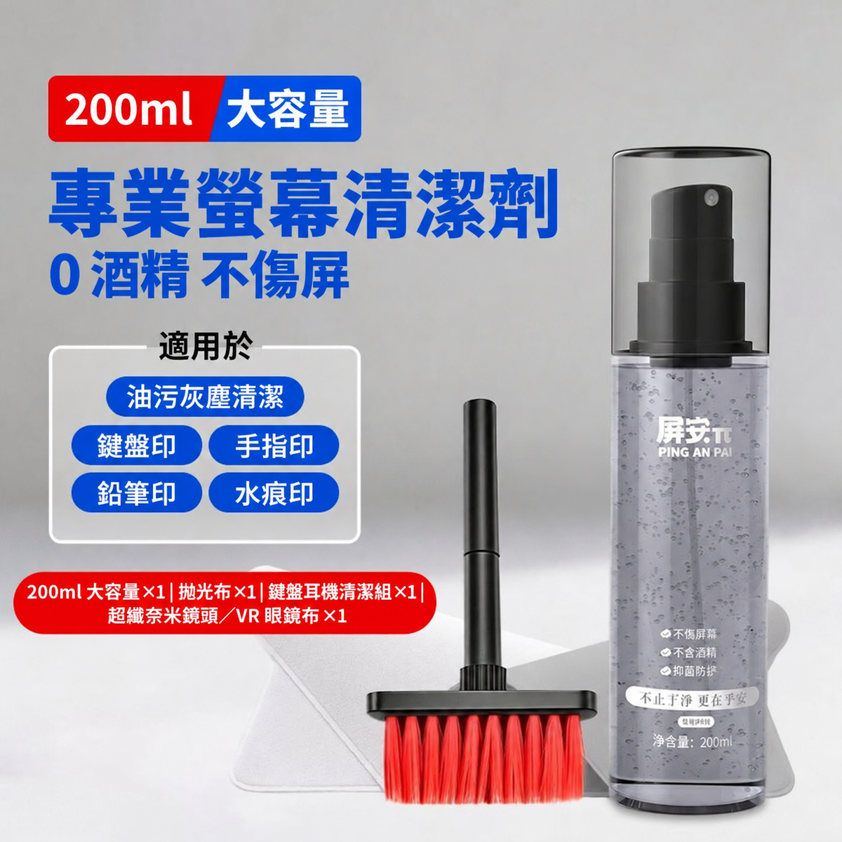0 酒精植萃螢幕清潔噴霧 200ml｜多裝置適用