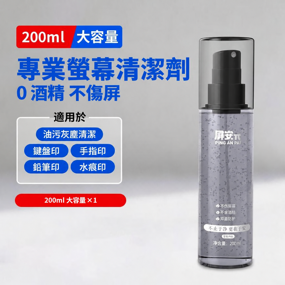 0 酒精植萃螢幕清潔噴霧 200ml｜多裝置適用