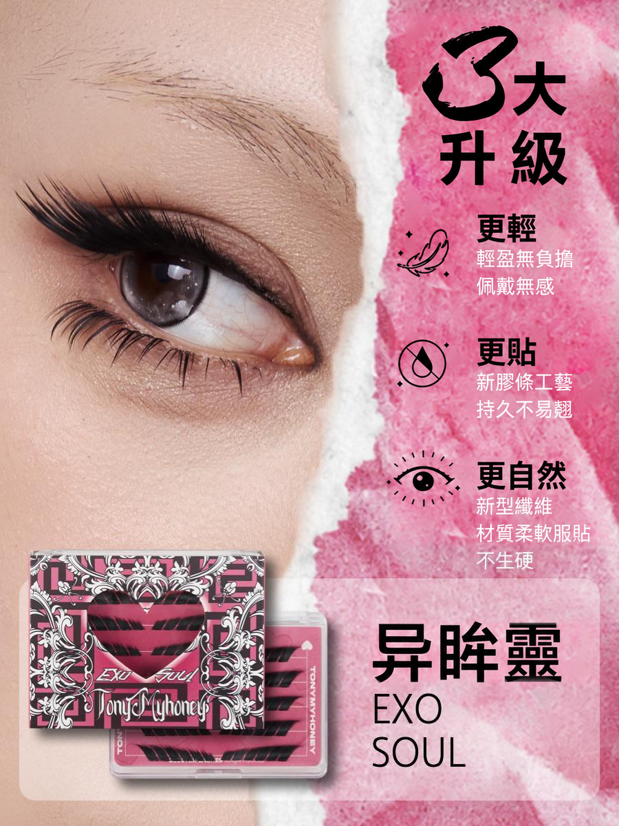免膠束狀假睫毛｜自然嫁接感・十款眼妝造型