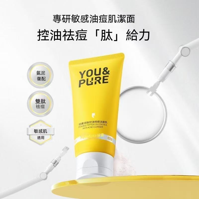 胺基酸控油祛痘潔面乳（雙肽款）