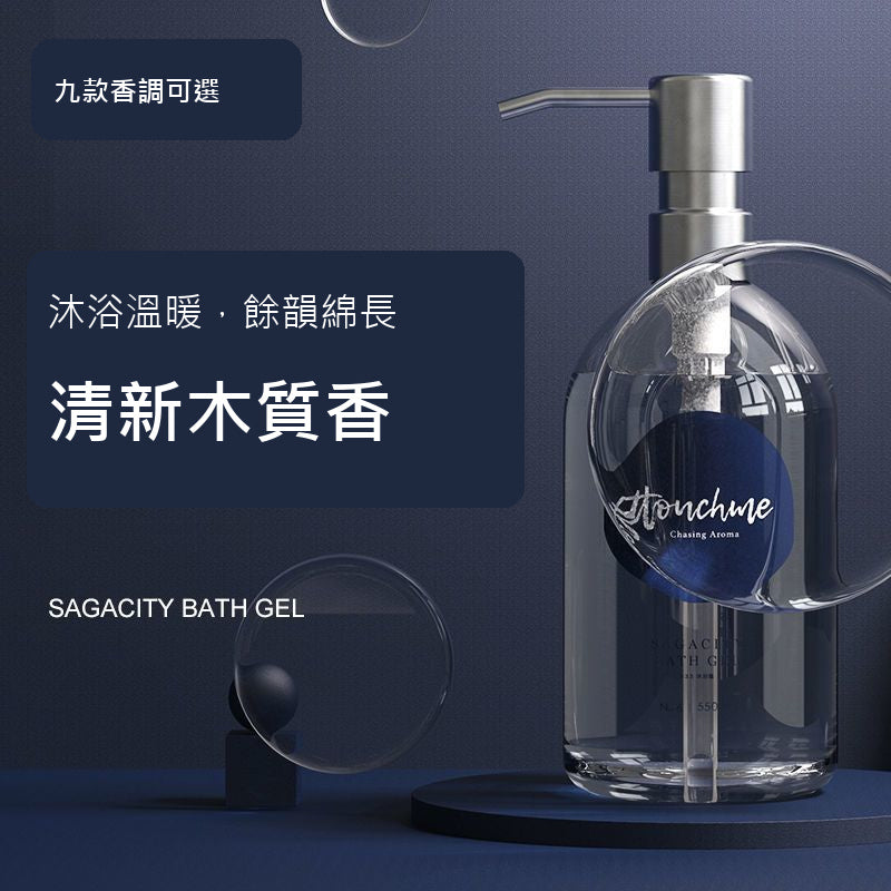 深藍木質香氛沐浴露｜九款香調可選