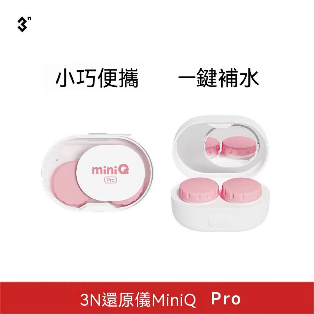 3N還原儀miniQ Pro 隱形眼鏡清洗機