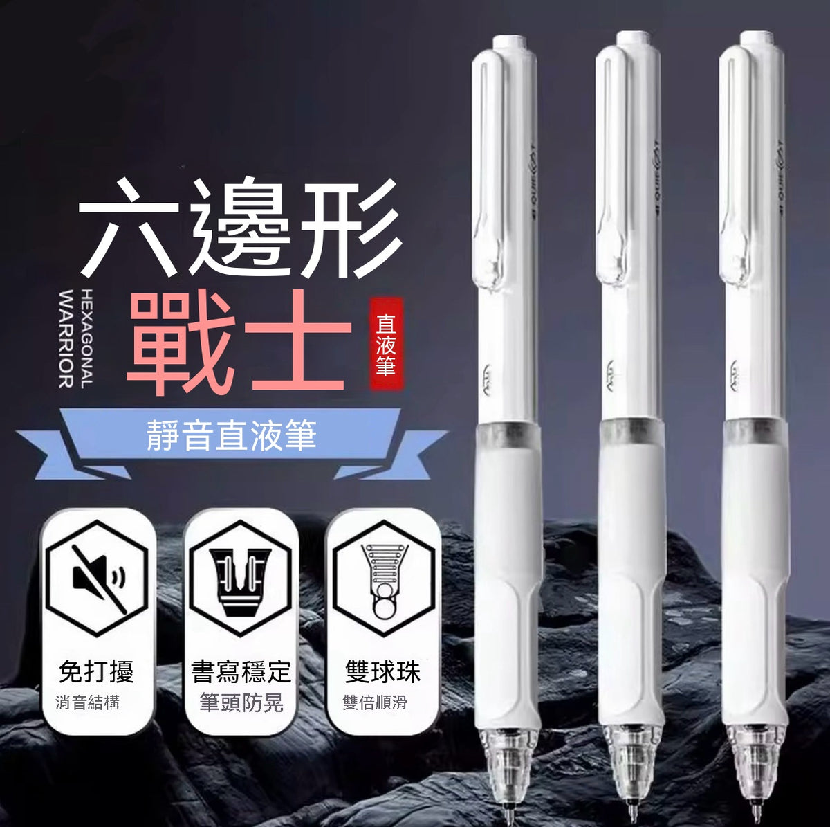 按動直液式靜音筆（六邊形戰士）
