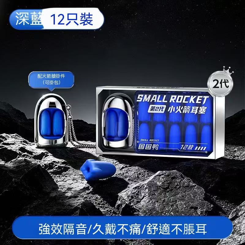 【新品上市】小火箭耳塞睡眠專用 超強隔音靜音 宿舍防呼嚕降噪睡覺神器
