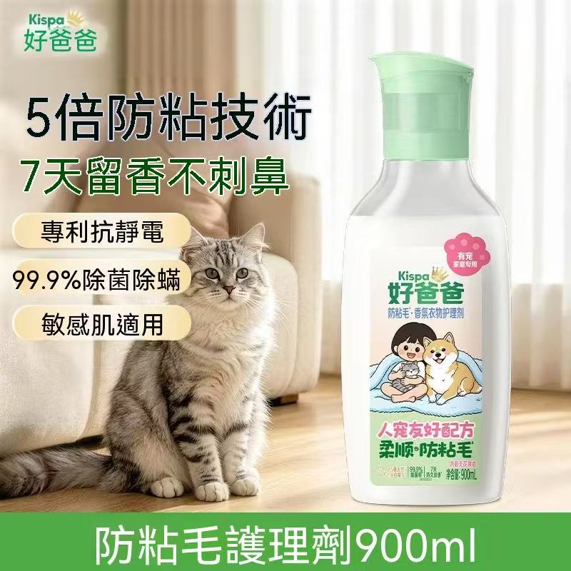 Pet Anti-Hair Adhesion Fragrance Laundry Treatment | 900ml