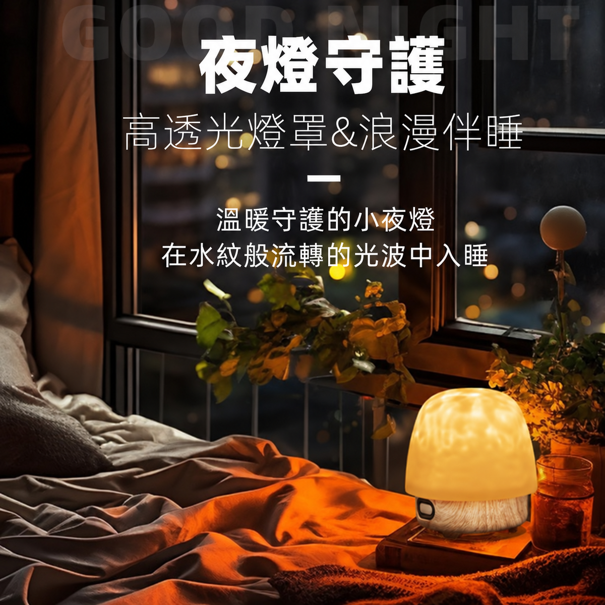 水波紋藍牙音響投影氛圍燈｜多模式臥室床頭小夜燈