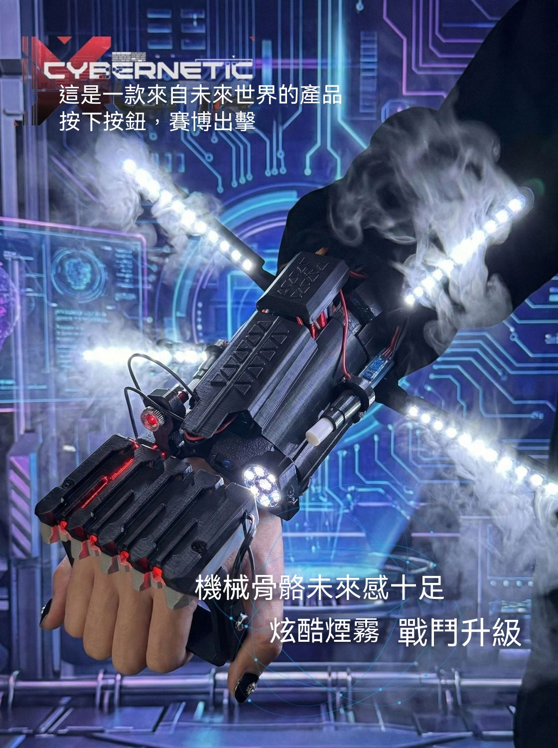 賽博機械臂