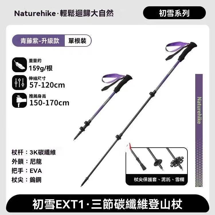 初雪EXT1 三節碳纖維登山杖
