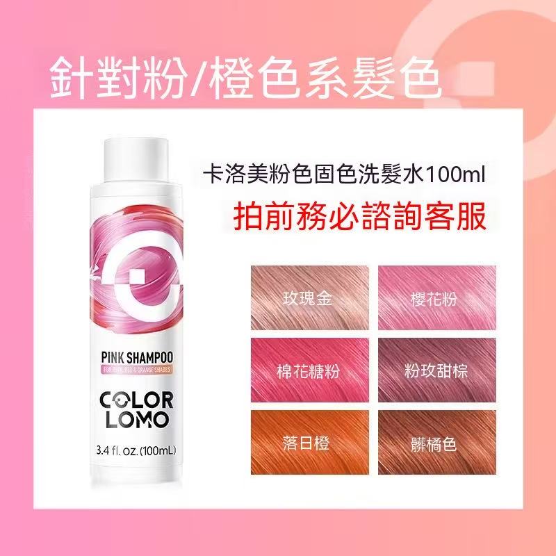 COLOR LOMO固色洗髮水
